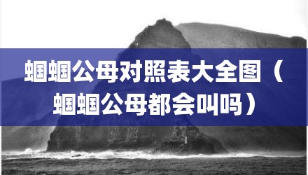 蝈蝈公母对照表大全图（蝈蝈公母都会叫吗）