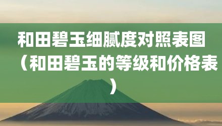 和田碧玉细腻度对照表图（和田碧玉的等级和价格表）