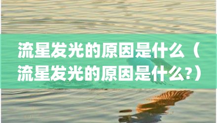 流星发光的原因是什么（流星发光的原因是什么?）