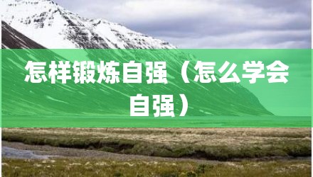 怎样锻炼自强(怎么学会自强)