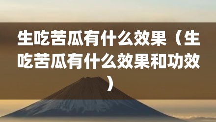 生吃苦瓜有什么效果（生吃苦瓜有什么效果和功效）
