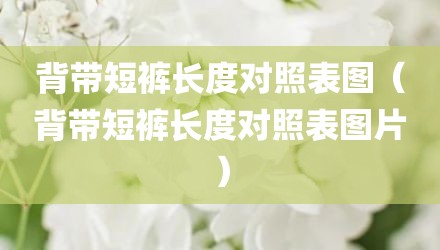背带短裤长度对照表图（背带短裤长度对照表图片）