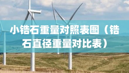 小锆石重量对照表图（锆石直径重量对比表）