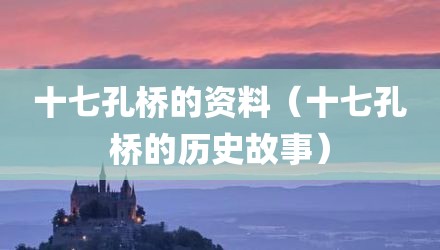 十七孔桥的资料（十七孔桥的历史故事）