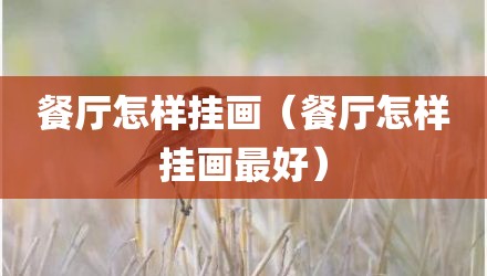 餐厅怎样挂画（餐厅怎样挂画最好）