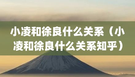 小凌和徐良什么关系（小凌和徐良什么关系知乎）