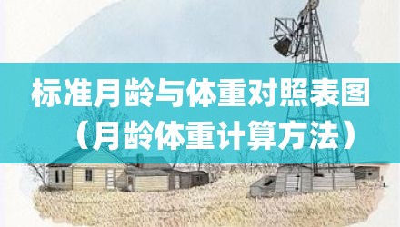 标准月龄与体重对照表图（月龄体重计算方法）