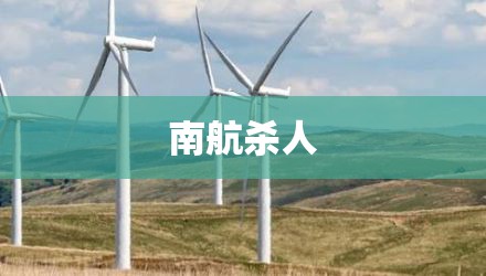 南航杀人