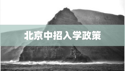 北京中招入学政策
