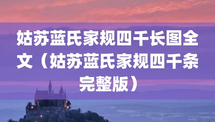 姑苏蓝氏家规四千长图全文（姑苏蓝氏家规四千条完整版）
