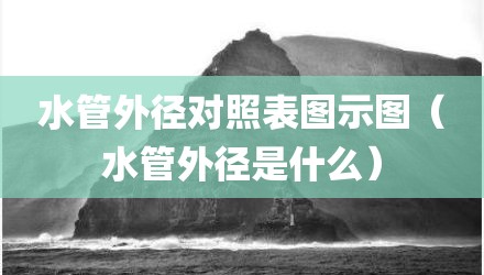 水管外径对照表图示图（水管外径是什么）