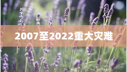 2007至2022重大灾难