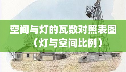 空间与灯的瓦数对照表图（灯与空间比例）