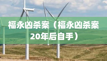 福永凶杀案（福永凶杀案20年后自手）