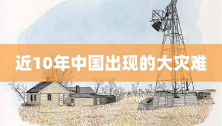 近10年中国出现的大灾难