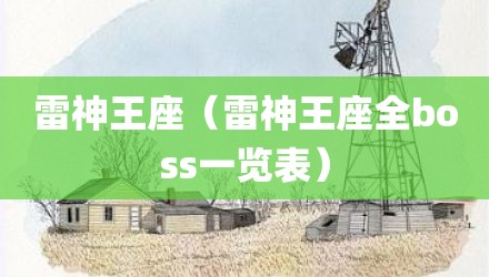 雷神王座（雷神王座全boss一览表）