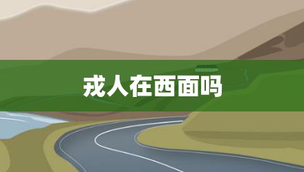 戎人在西面吗