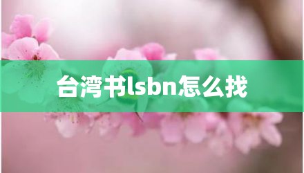 台湾书lsbn怎么找
