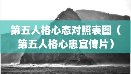 第五人格心态对照表图（第五人格心患宣传片）