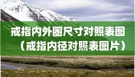 戒指内外圈尺寸对照表图（戒指内径对照表图片）