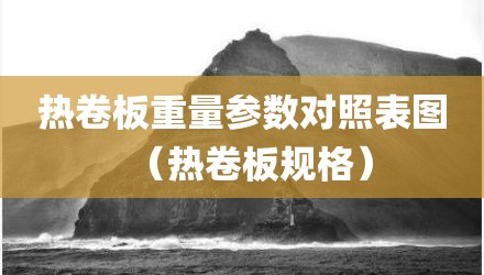 热卷板重量参数对照表图（热卷板规格）