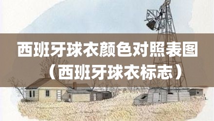 西班牙球衣颜色对照表图（西班牙球衣标志）