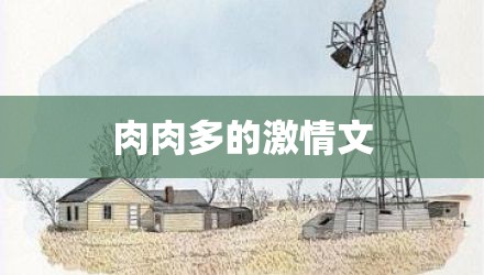 肉肉多的激情文