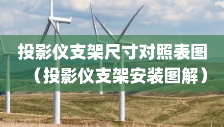 投影仪支架尺寸对照表图（投影仪支架安装图解）