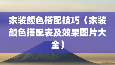 家装颜色搭配技巧（家装颜色搭配表及效果图片大全）