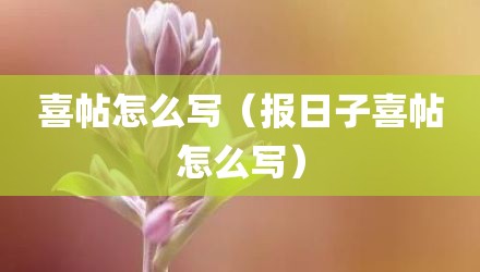 喜帖怎么写（报日子喜帖怎么写）