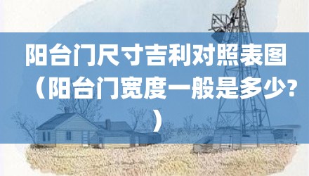 阳台门尺寸吉利对照表图（阳台门宽度一般是多少?）