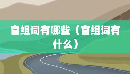 官组词有哪些（官组词有什么）