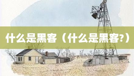 什么是黑客（什么是黑客?）