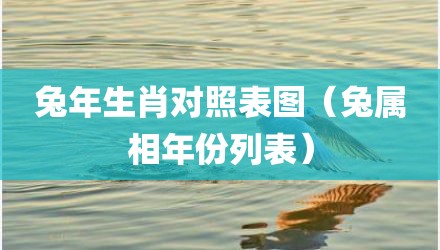 兔年生肖对照表图（兔属相年份列表）