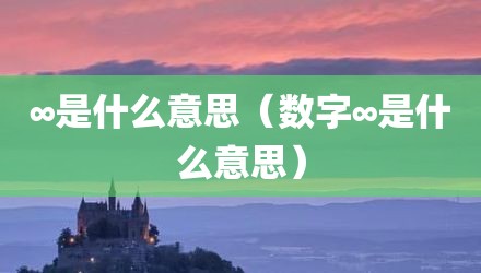 ∞是什么意思（数字∞是什么意思）