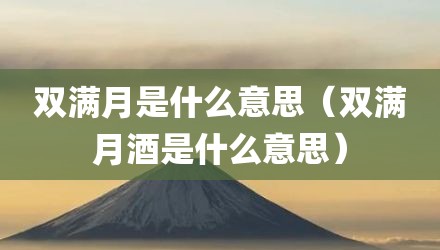 双满月是什么意思（双满月酒是什么意思）