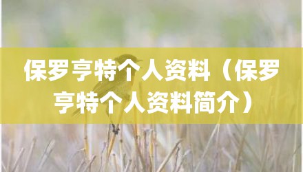 保罗亨特个人资料（保罗亨特个人资料简介）