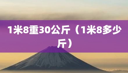 1米8重30公斤（1米8多少斤）