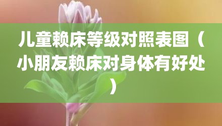 儿童赖床等级对照表图（小朋友赖床对身体有好处）