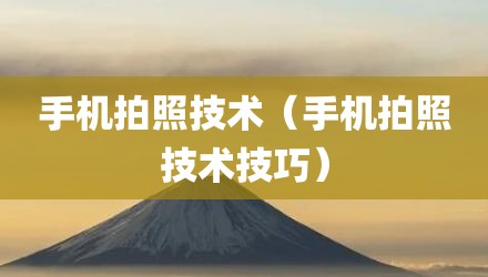 手机拍照技术（手机拍照技术技巧）