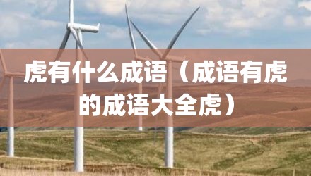 虎有什么成语（成语有虎的成语大全虎）