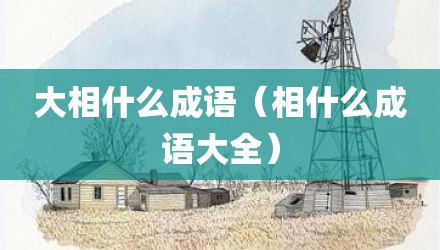 大相什么成语（相什么成语大全）