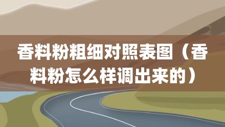 香料粉粗细对照表图（香料粉怎么样调出来的）