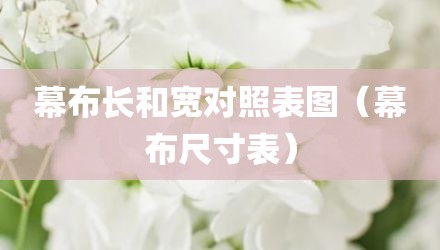 幕布长和宽对照表图（幕布尺寸表）