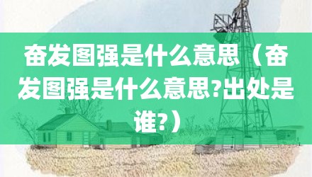 奋发图强是什么意思（奋发图强是什么意思?出处是谁?）
