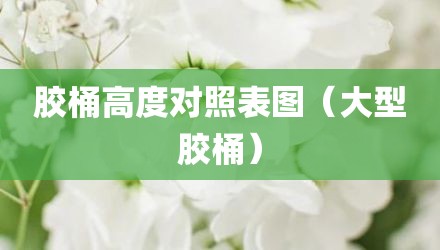 胶桶高度对照表图（大型胶桶）
