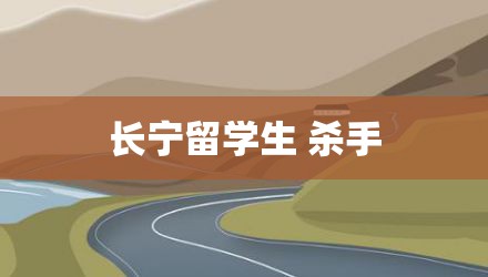 长宁留学生 杀手