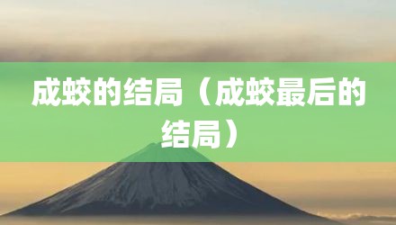 成蛟的结局（成蛟最后的结局）