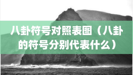 八卦符号对照表图（八卦的符号分别代表什么）