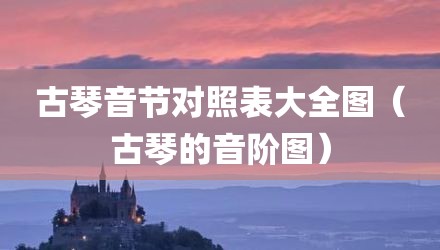 古琴音节对照表大全图(古琴的音阶图)